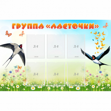 Стенд "Группа Ласточки" - «globural.ru» - Ангарск
