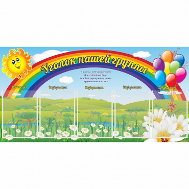 Стенд "Уголок нашей группы" с 5 карманами - «globural.ru» - Ангарск
