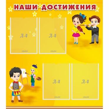 Стенд "Наши достижения" с 4 карманами - «globural.ru» - Ангарск