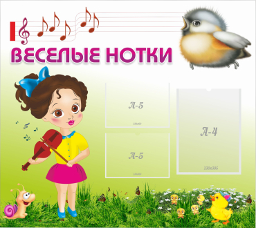 Стенд "Веселые нотки" - «globural.ru» - Ангарск