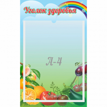 Стенд "Уголок здоровья" 0.25x0.4 - «globural.ru» - Ангарск