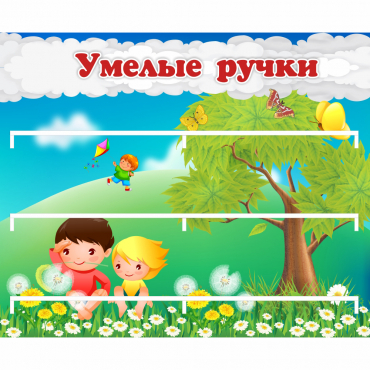 Стенд "Умелые ручки" - «globural.ru» - Ангарск