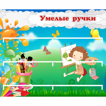 Стенд "Умелые ручки" 0.85x0.7 - «globural.ru» - Ангарск