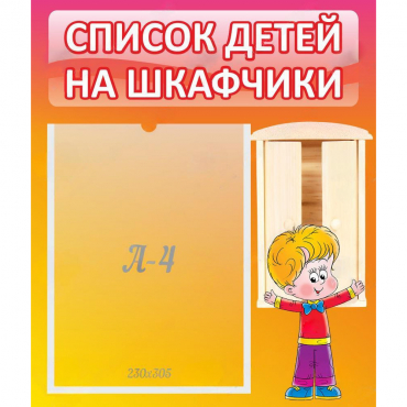 Стенд "Список детей на шкафчики" №1 - «globural.ru» - Ангарск