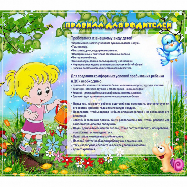 Стенд "Правила для родителей!" 0.9x0.8 - «globural.ru» - Ангарск