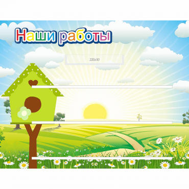 Стенд "Наши работы" №1 - «globural.ru» - Ангарск