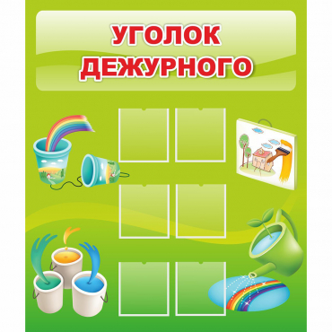 Стенд "Уголок дежурного" - «globural.ru» - Ангарск