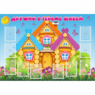 Стенд "Дружно в тереме живем" - «globural.ru» - Ангарск