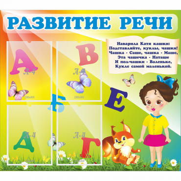 Стенд "Развитие речи" с 4 карманами - «globural.ru» - Ангарск