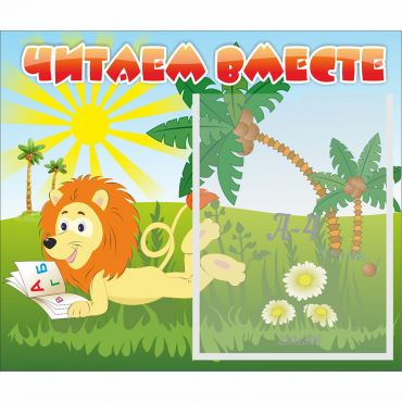 Стенд "Читаем вместе" - «globural.ru» - Ангарск