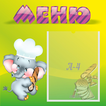 Стенд "Меню" 0.46x0.46 - «globural.ru» - Ангарск