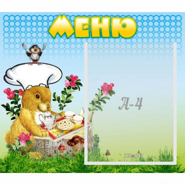 Стенд "Меню" №14 - «globural.ru» - Ангарск