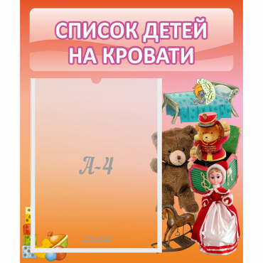 Стенд "Список детей на кровати" №4 - «globural.ru» - Ангарск