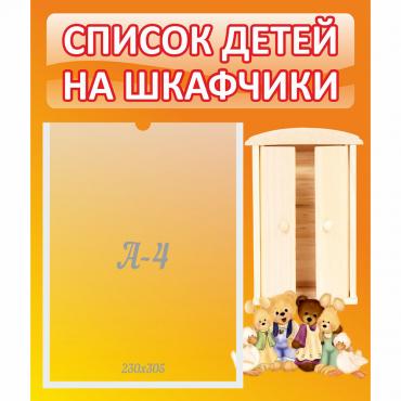 Стенд "Список детей на шкафчики" №8 - «globural.ru» - Ангарск