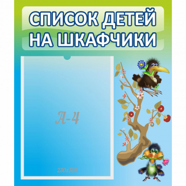 Стенд "Список детей на шкафчики" №9 - «globural.ru» - Ангарск