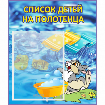 Стенд "Список детей на полотенца" №1 - «globural.ru» - Ангарск