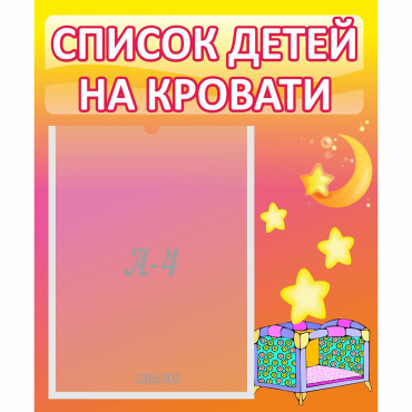 Стенд "Список детей на кровати" №8 - «globural.ru» - Ангарск