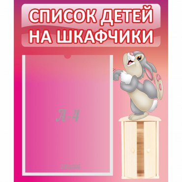 Стенд "Список на шкафчики" - «globural.ru» - Ангарск
