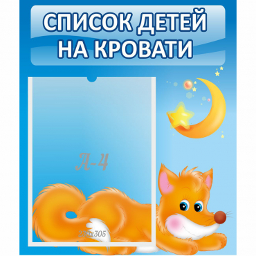 Стенд "Список на кровати" - «globural.ru» - Ангарск