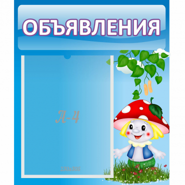 Стенд "Объявления" №1 - «globural.ru» - Ангарск
