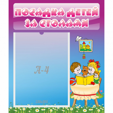 Стенд "Посадка детей за столами" №6 - «globural.ru» - Ангарск