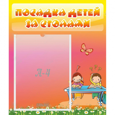 Стенд "Посадка детей за столами" №8 - «globural.ru» - Ангарск
