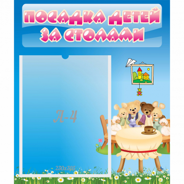 Стенд "Посадка детей за столами" №9 - «globural.ru» - Ангарск