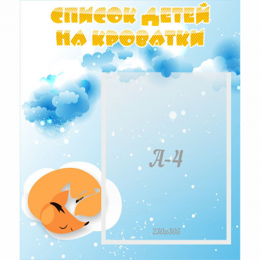 Стенд "Список детей на кроватки" - «globural.ru» - Ангарск