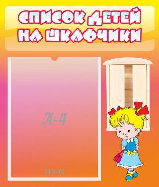 Стенд "Список детей на шкафчики" №6 - «globural.ru» - Ангарск