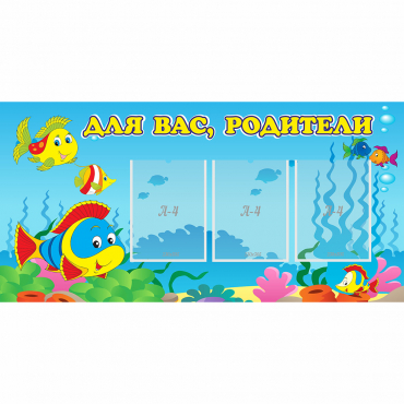 Стенд "Для вас родители!" 1.2x0.6 - «globural.ru» - Ангарск