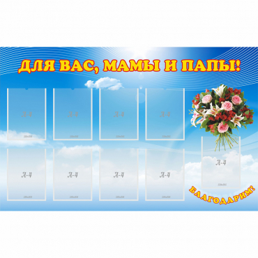 Стенд "Для вас мамы и папы!" - «globural.ru» - Ангарск