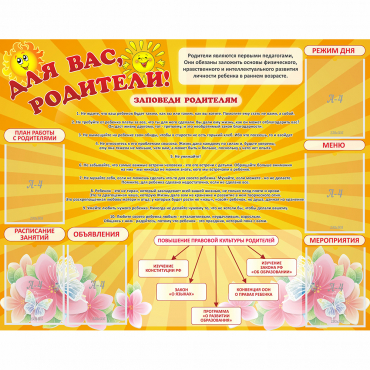 Стенд "Для Вас родители!" с 6 карманами - «globural.ru» - Ангарск