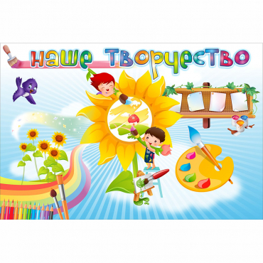 "Наше творчество" магнитный стенд 0.9х0.6 - «globural.ru» - Ангарск