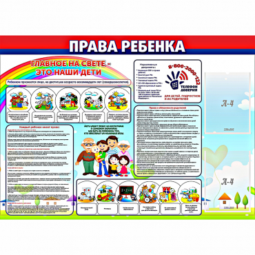 Стенд "Права ребенка"  с 2 карманами - «globural.ru» - Ангарск