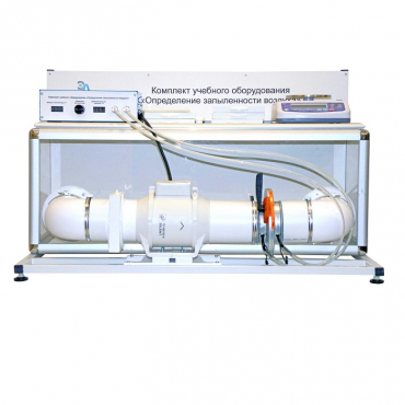 Учебный стенд «Изучение качества воздуха» - «globural.ru» - Ангарск