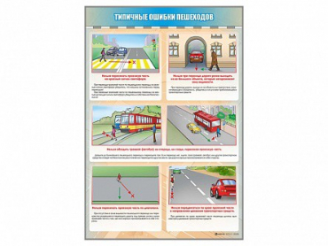 Стенд "Типичные ошибки пешеходов" - «globural.ru» - Ангарск