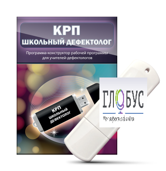 Конструктор рабочей программы "Школьный дефектолог" на USB-носителе - «globural.ru» - Ангарск