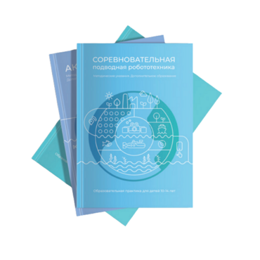 Методические указания "Соревновательная подводная робототехника" - «globural.ru» - Ангарск