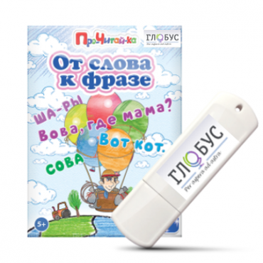 Интерактивные игры для начального этапа обучения чтению "От слова к фразе" - «globural.ru» - Ангарск