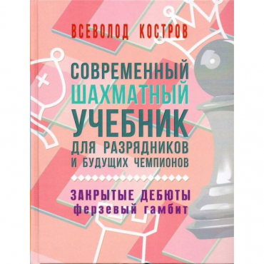 Костров В. "Современный шахматный учебник для разрядников и будущих чемпионов. Закрытые дебюты. Ферзевый гамбит - «globural.ru» - Ангарск