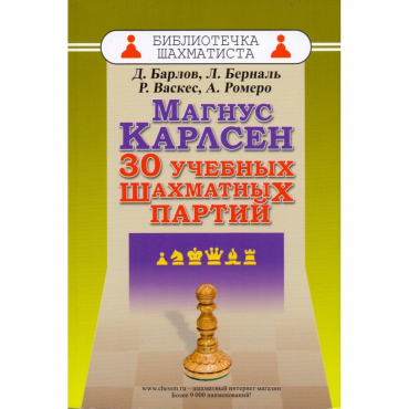 Барлов Д., Берналь Л., Васкес Р., Ромеро А. "Магнус Карлсен. 30 учебных шахматных партий"  - «globural.ru» - Ангарск