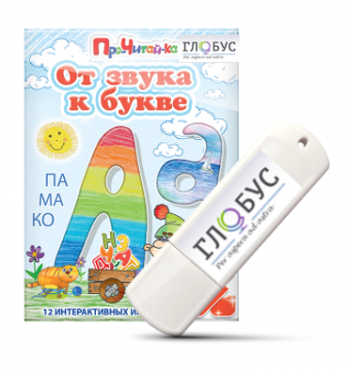 Интерактивные игры для начального этапа обучения чтению "От звука к букве" на USB-носителе - «globural.ru» - Ангарск