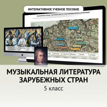 Музыкальная литература зарубежных стран. 5 класс - «globural.ru» - Ангарск