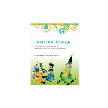 Рабочая тетрадь Образовательная робототехника с Лёвушка 2.0  для ученика - «globural.ru» - Ангарск