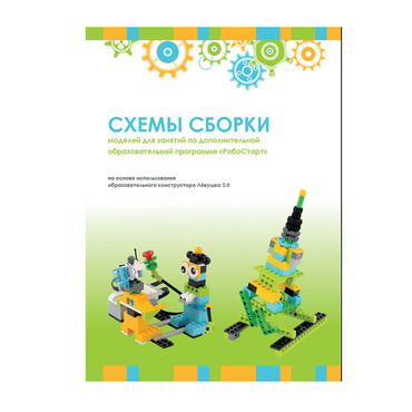 Образовательная робототехника с Лёвушка 2.0 конспекты занятий и схемы сборки - «globural.ru» - Ангарск