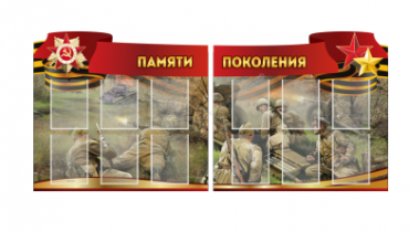 Комплект из 2-х резных стендов "Памяти поколения" - «globural.ru» - Ангарск