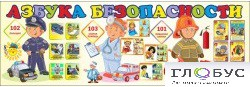 Стенд "Азбука безопасности" (вариант 2) - «globural.ru» - Ангарск