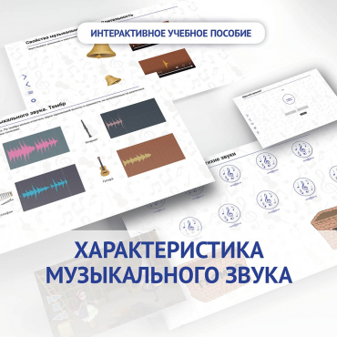 Слушание музыки. 1 класс. Характеристика музыкального звука - «globural.ru» - Ангарск