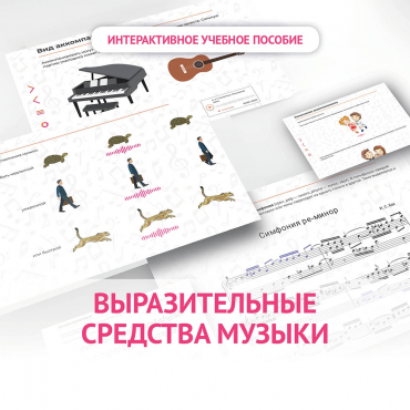 Слушание музыки. 1 класс. Выразительные средства музыки - «globural.ru» - Ангарск