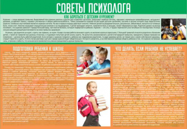 Стенд "Советы психолога" (вариант 1) - «globural.ru» - Ангарск